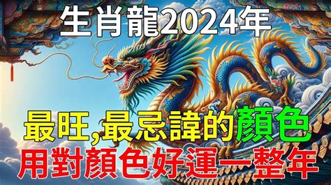 屬龍適合的顏色|【屬龍適合的顏色】屬龍旺運秘訣大公開！2024年吉祥顏色穿搭。